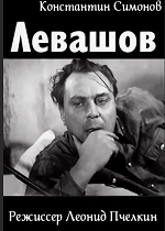 Левашов (1963)