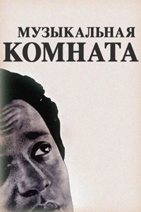 Музыкальная комната (1958)