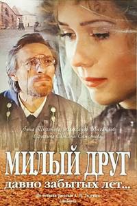 Милый друг давно забытых лет... (1996)