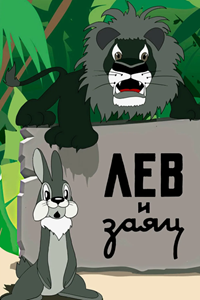 Лев и Заяц (1949)