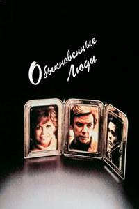 Обыкновенные люди (1980) (3229)