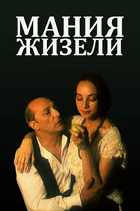 Мания Жизели (1995)