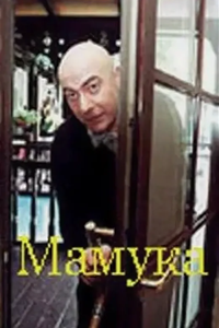 Мамука (2001)