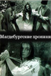 Магдебургские хроники (1994) (1938)