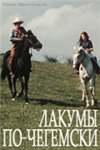 Лакумы по-чегемски (1977)