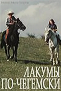 Лакумы по-чегемски (1977) (3145)