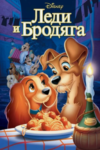 Леди и бродяга (1955) (1718)