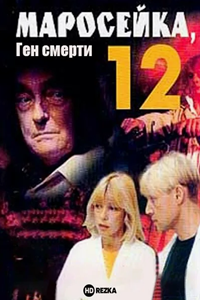 Маросейка, 12 (2000-2001) (9558)