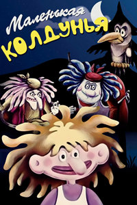 Маленькая колдунья (1991) (2902)