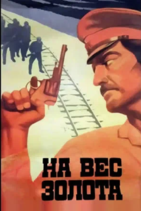 На вес золота (1983)