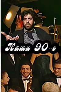 Наши 90-е (2000) (6174)