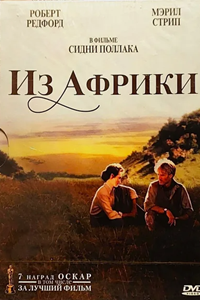 Из Африки (1985) (3219)