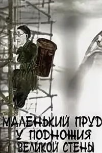 Маленький пруд у подножия великой стены (2012) (2786)