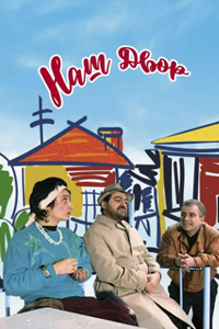 Наш двор (1996) (5630)