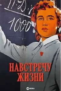 Навстречу жизни (1952) (3936)