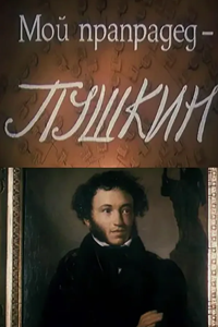 Мой прапрадед Пушкин (1992) (2405)