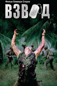 Взвод (1986)
