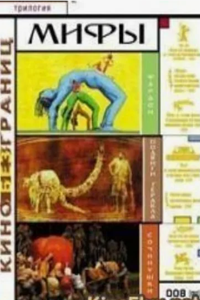 Мифы. Фараон (1998)