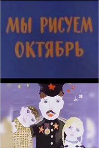 Мы рисуем Октябрь (1977) (2412)