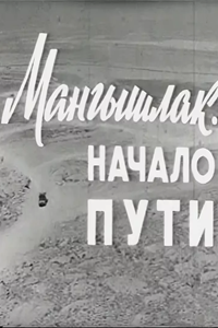 Мангышлак. Начало пути (1966) (2366)