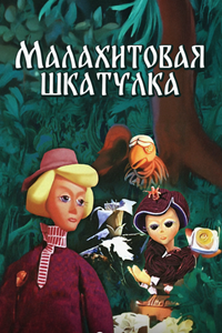Малахитовая шкатулка (1976)