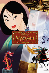 Мулан (1998) (1699)