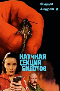 Научная секция пилотов (1996) (3470)