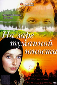 На заре туманной юности (1997)
