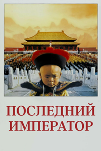 Последний император (1987) (3048)