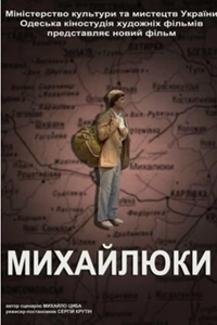 Михайлюки (2004) (2399)