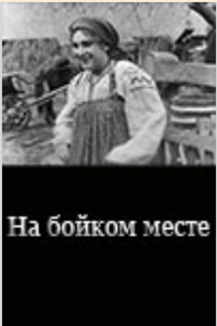 На бойком месте (1916) (2315)