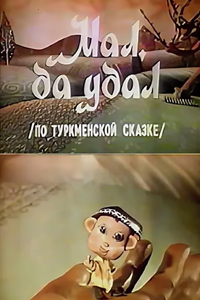 Мал, да удал (1972) (1955)