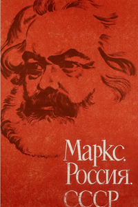 Маркс, Россия, СССР (1968) (1531)