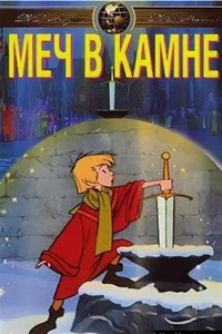 Меч в камне (1963) (2240)