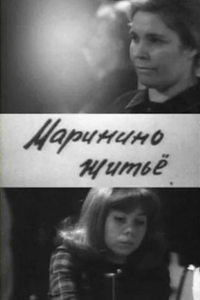Маринино житьё (1966) (1815)
