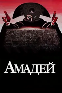 Амадей (1984)