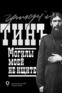 Могилы моей не ищите (1997) (2414)