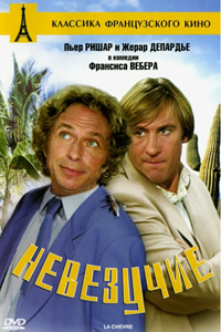 Невезучие (1981) (3380)