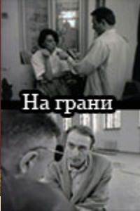 На грани (1993) (2840)