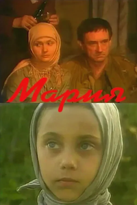 Мария (1988)