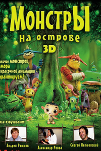 Монстры на острове (2011)
