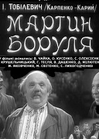 Мартын Боруля (1953)