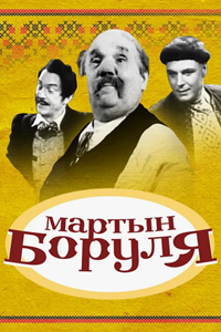 Мартын Боруля (1953) (7902)