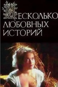 Несколько любовных историй (1994) (12925)