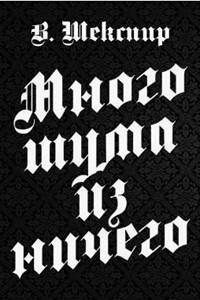 Много шума из ничего (1956) (4821)