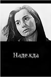 Надежда (1995) (2252)