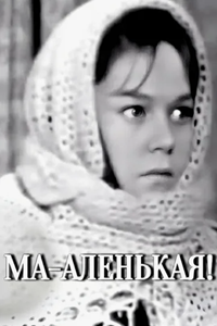 Ма-аленькая (1968) (3764)