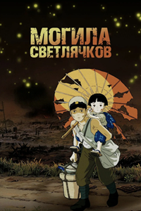 Могила светлячков (1988) (1604)