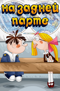 На задней парте (1978-1985) (2694)