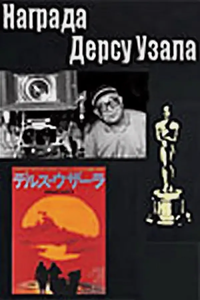 Награда Дерсу Узала (1975)